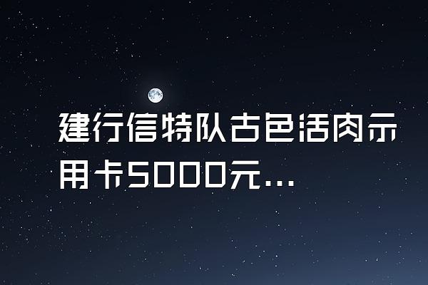 建行信特队古色活肉示用卡5000元逾期20天,会收取利息滞纳金吗?