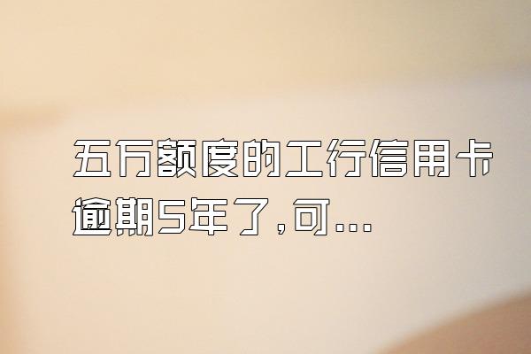 五万额度的工行信用卡逾期5年了,可一次360问答性还本金,利息和滞纳...