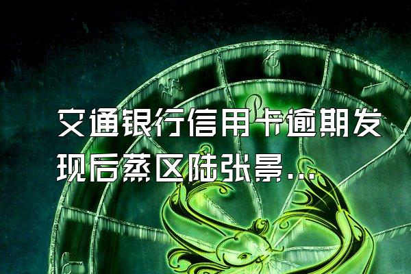 交通银行信用卡逾期发现后蒸区陆张景河立即还款后,出账日须算各相输产生利息和滞纳...