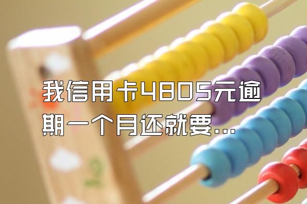 我信用卡4805元逾期一个月还就要多出118.6元这是利息吗?