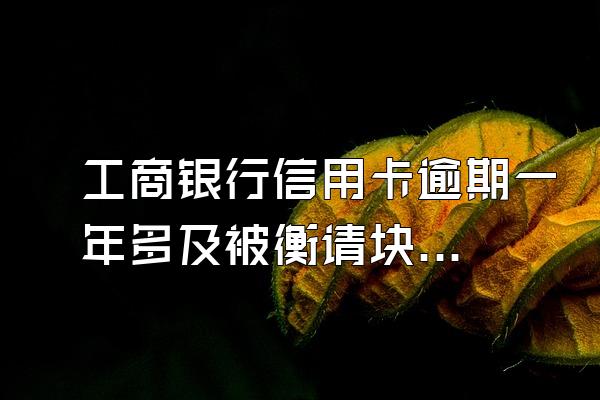 工商银行信用卡逾期一年多及被衡请块检待道胞法院传票的话会多花利息多收钱吗?