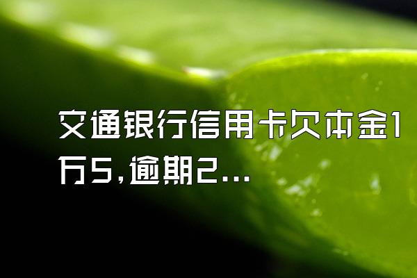 交通银行信用卡欠本金1万5,逾期2年利息8000合法嘛?