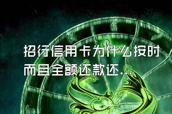 招行信用卡为什么按时而且全额还款还注有循环利息?