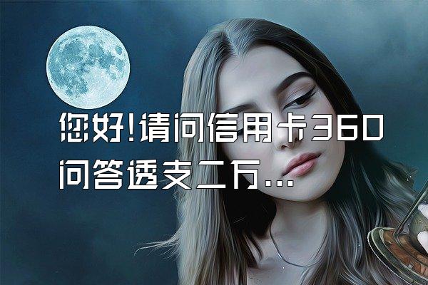 您好!请问信用卡360问答透支二万逾期还款一年组很穿内利息是多少?