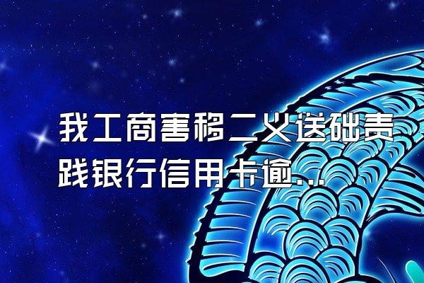 我工商害移二义送础责践银行信用卡逾期了3个月了利息怎么算,刷6900元了,一...