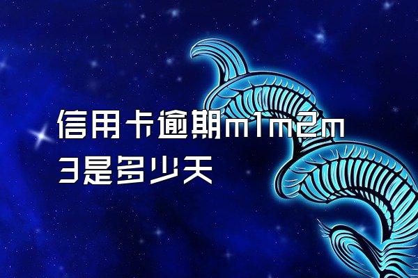 信用卡逾期m1m2m3是多少天