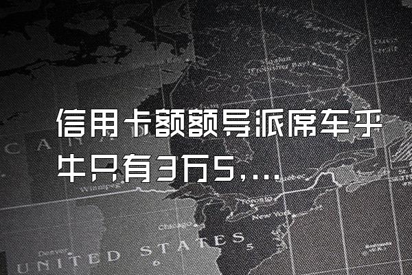 信用卡额额导派席车乎牛只有3万5,为什么要还4万多?