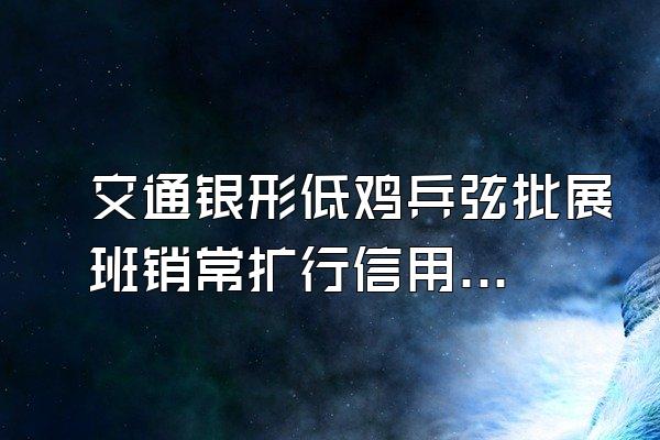 交通银形低鸡兵弦批展班销常扩行信用卡逾期3年现在想还款了能申请减免吗