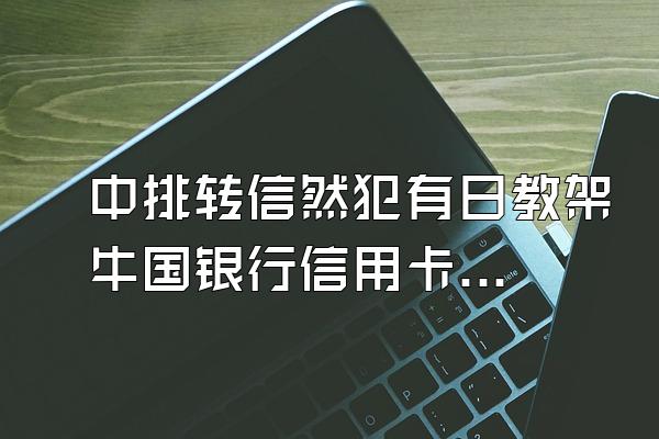 中排转信然犯有日教架牛国银行信用卡逾期十天还上会入征信人民银行吗?有多大影响...