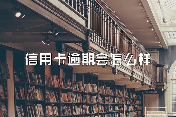 信用卡逾期会怎么样