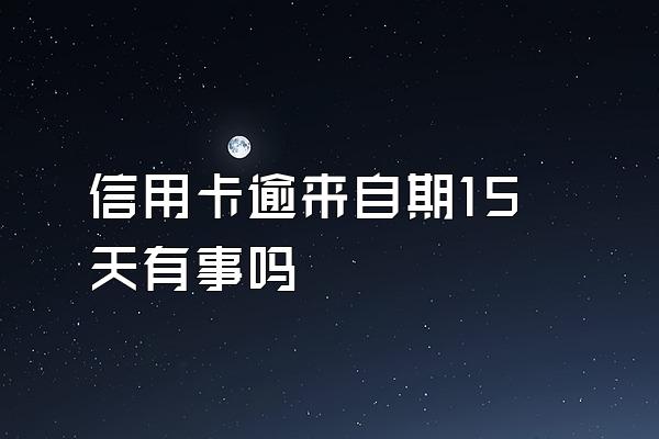 信用卡逾来自期15天有事吗