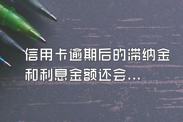 信用卡逾期后的滞纳金和利息金额还会算利息吗?