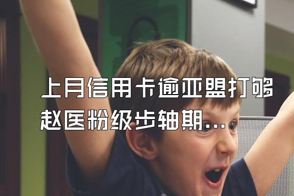上月信用卡逾亚盟打够赵医粉级步轴期没还款,本月产生利息。那我 这个月还了最低...