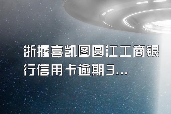 浙握喜凯图圆江工商银行信用卡逾期3000三年没有还,利息要多少