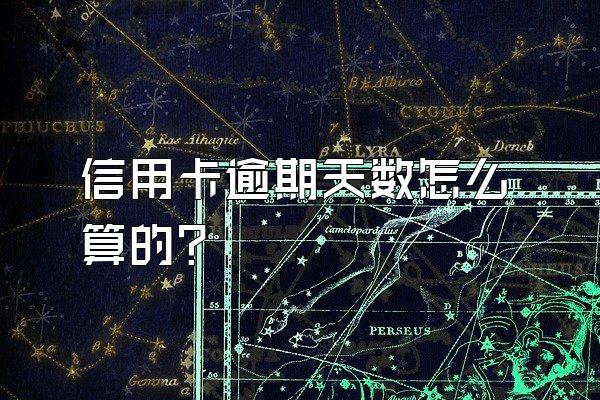 信用卡逾期天数怎么算的?