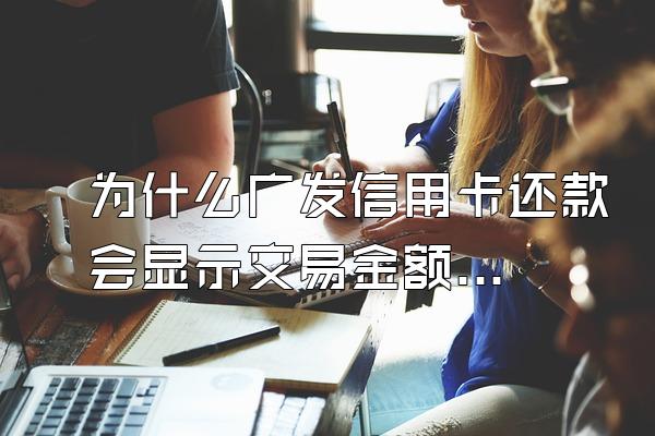 为什么广发信用卡还款会显示交易金额超限?