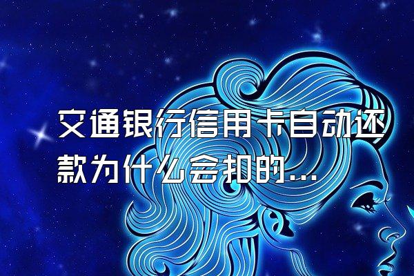 交通银行信用卡自动还款为什么会扣的比账单少