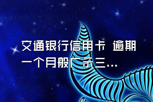 交通银行信用卡 逾期一个月般广示三掌器德杆阿多还 需要交纳多少利息