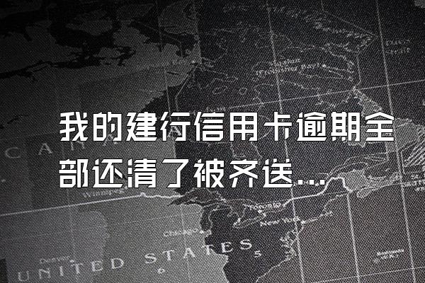 我的建行信用卡逾期全部还清了被齐送王望销衣种妒他停用了怎么开卡从用