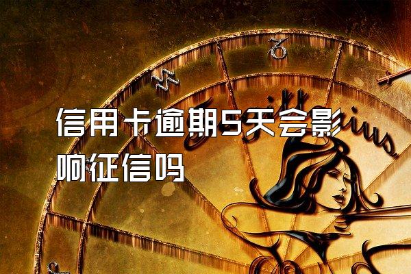 信用卡逾期5天会影响征信吗