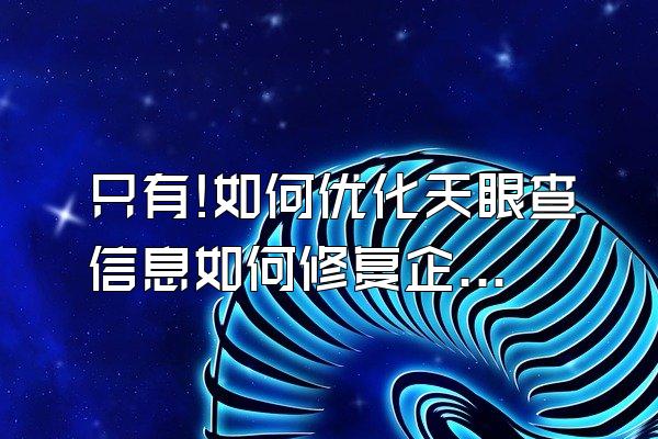 只有!如何优化天眼查信息如何修复企查查被执行人