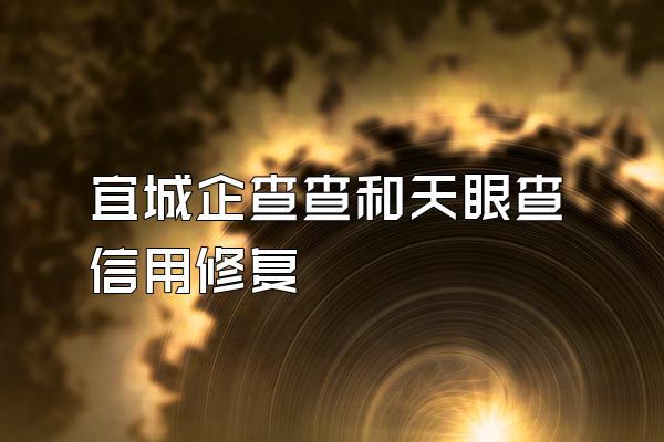 宜城企查查和天眼查信用修复