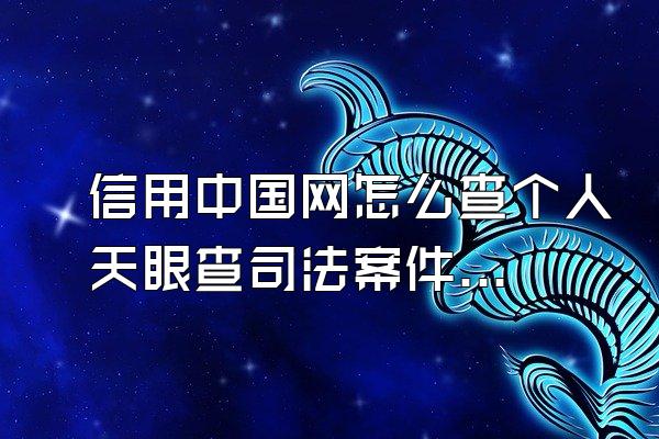 信用中国网怎么查个人天眼查司法案件如何优化如何删除爱企