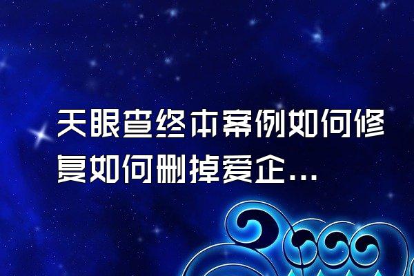 天眼查终本案例如何修复如何删掉爱企查被执行人