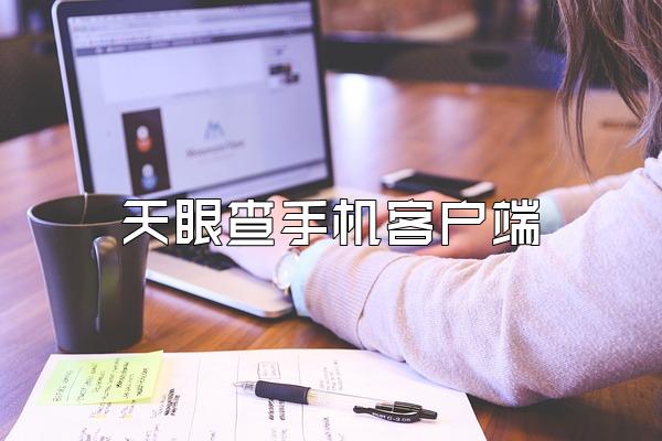 天眼查手机客户端