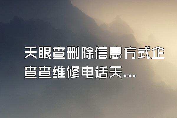 天眼查删除信息方式企查查维修电话天眼查兑换码怎么搞的