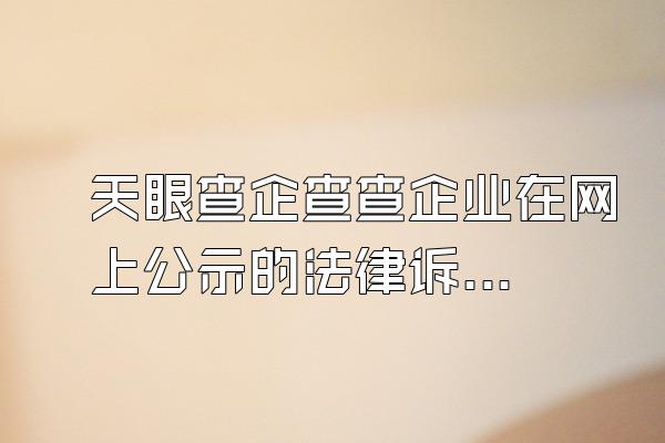 天眼查企查查企业在网上公示的法律诉讼如何删除
