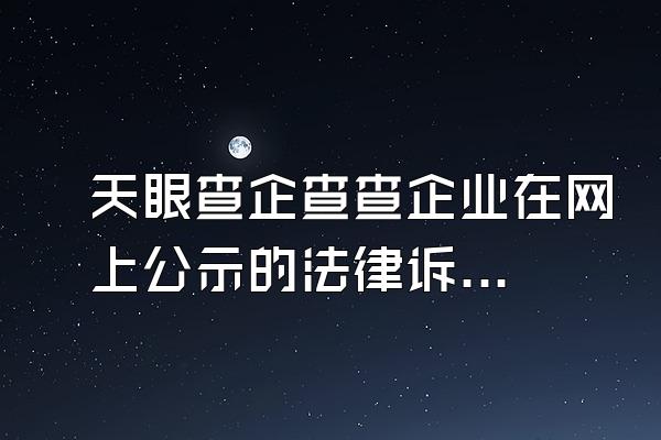 天眼查企查查企业在网上公示的法律诉讼如何删除