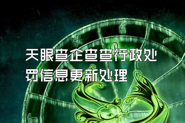 天眼查企查查行政处罚信息更新处理