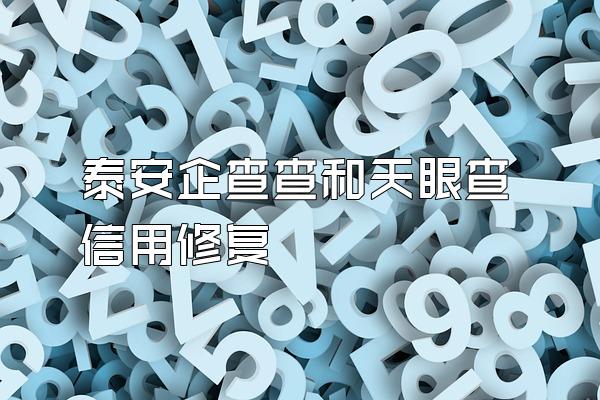 泰安企查查和天眼查信用修复