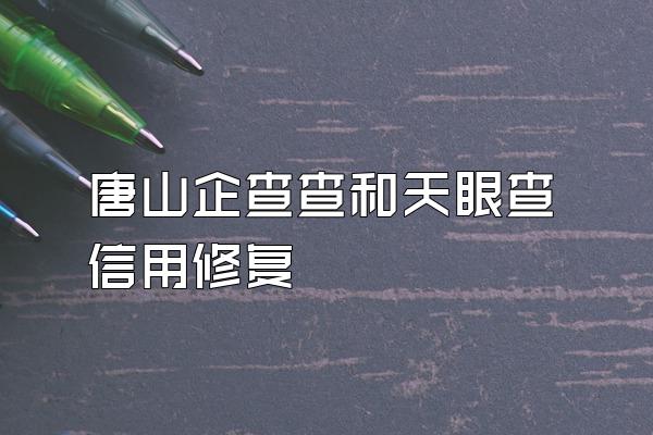 唐山企查查和天眼查信用修复