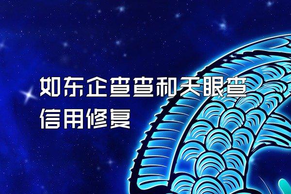 如东企查查和天眼查信用修复