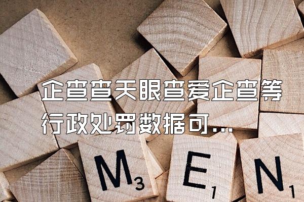 企查查天眼查爱企查等行政处罚数据可以修复吗