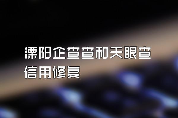 溧阳企查查和天眼查信用修复