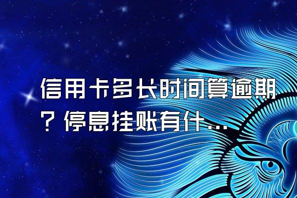 信用卡多长时间算逾期？停息挂账有什么好处？