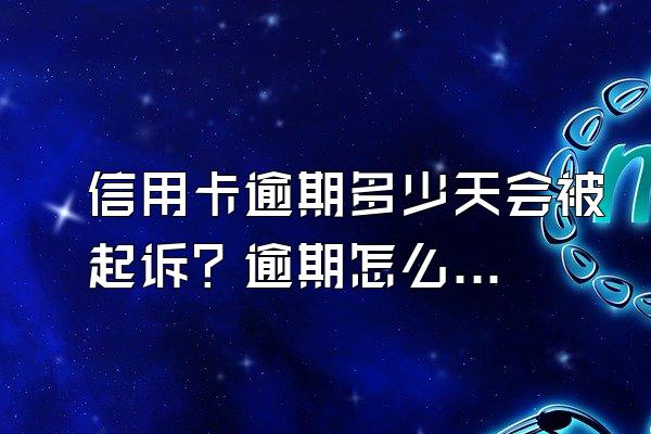 信用卡逾期多少天会被起诉？逾期怎么办？