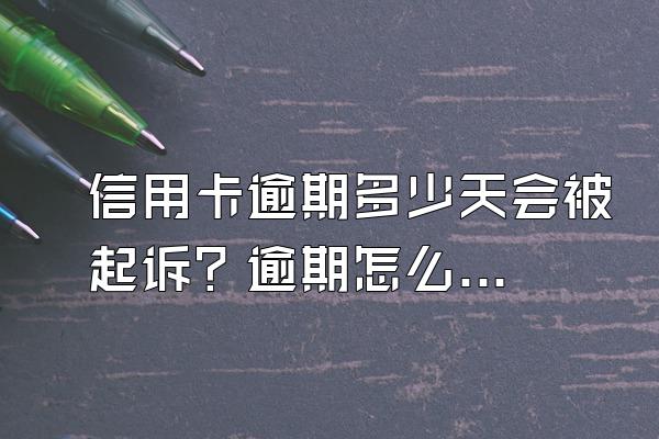 信用卡逾期多少天会被起诉？逾期怎么办？