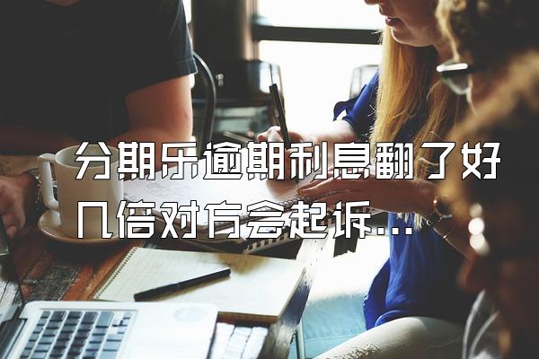 分期乐逾期利息翻了好几倍对方会起诉吗？额度会被冻结吗？