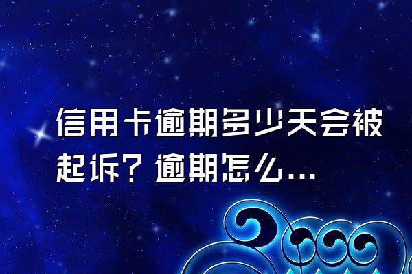 信用卡逾期多少天会被起诉？逾期怎么办？