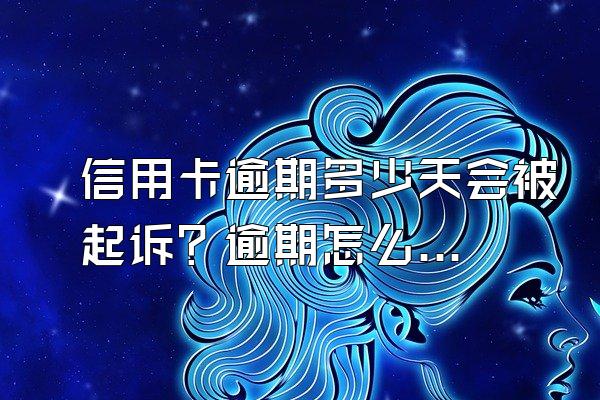 信用卡逾期多少天会被起诉？逾期怎么办？