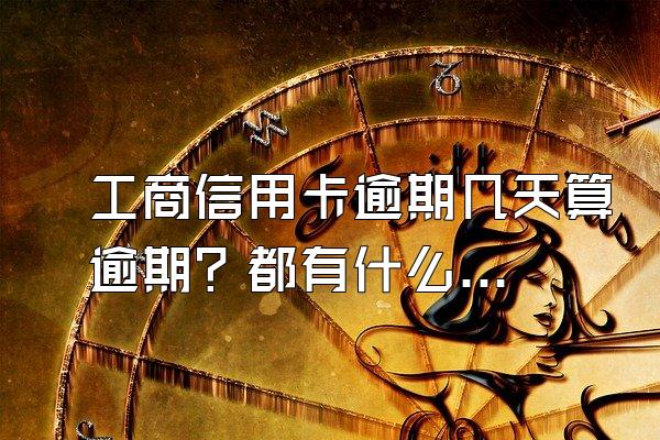 工商信用卡逾期几天算逾期？都有什么后果？