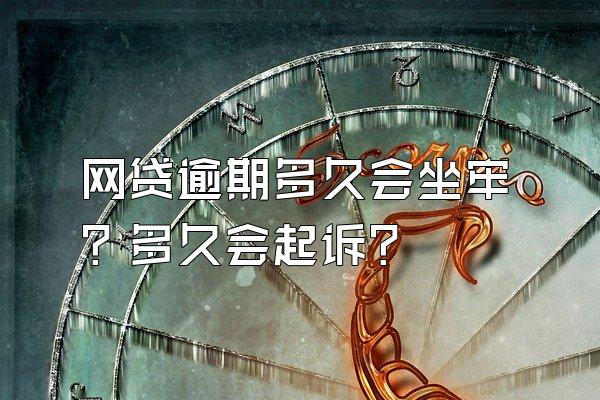 网贷逾期多久会坐牢？多久会起诉？