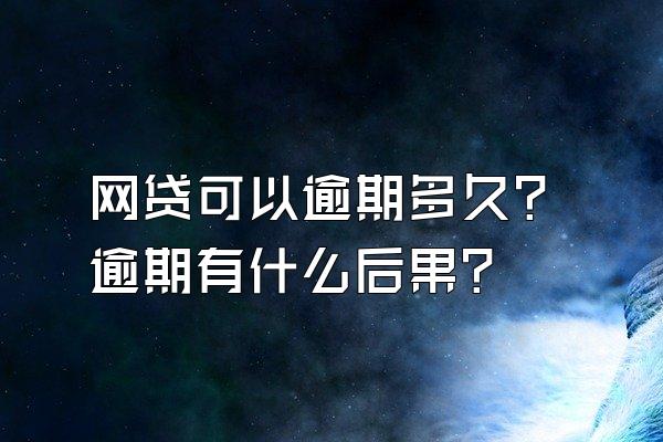 网贷可以逾期多久？逾期有什么后果？