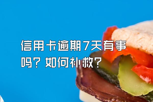 信用卡逾期7天有事吗？如何补救？