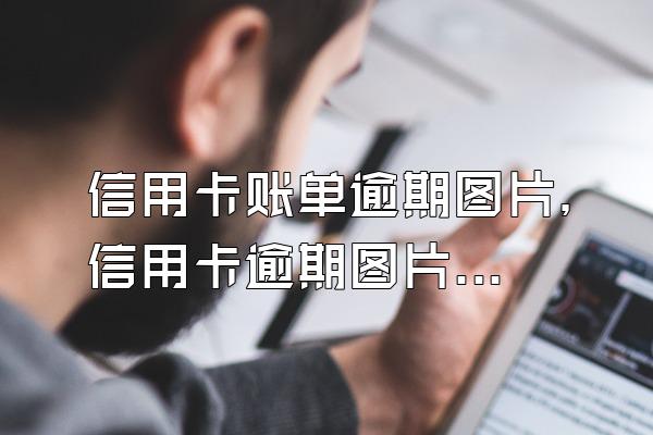 信用卡账单逾期图片，信用卡逾期图片高清