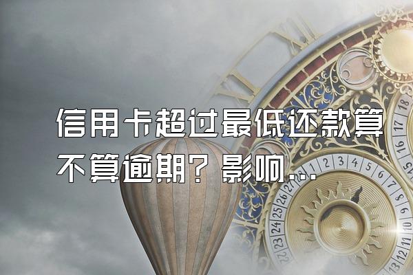 信用卡超过最低还款算不算逾期？影响贷款吗？